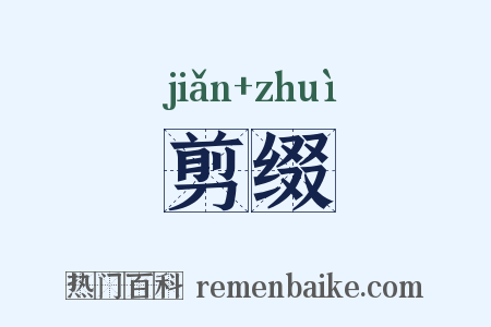剪缀是什么意思的图片